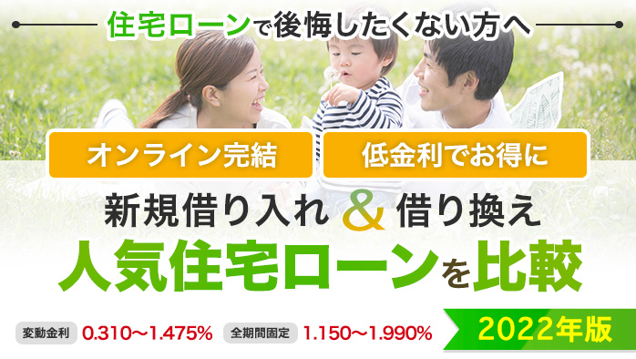 おすすめフラット35 住宅ローンおすすめ比較ガイドー全10社を徹底比較してランキングを決定